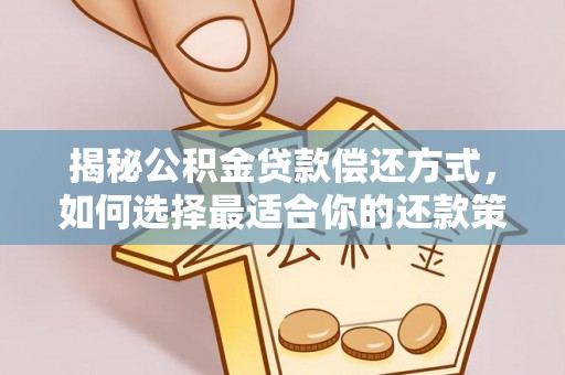 杨陵揭秘公积金贷款偿还方式，如何选择最适合你的还款策略？