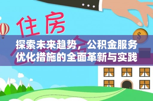 杨陵探索未来趋势，公积金服务优化措施的全面革新与实践