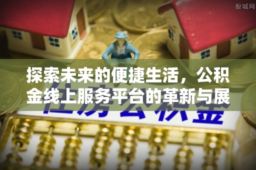 杨陵探索未来的便捷生活，公积金线上服务平台的革新与展望