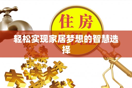 杨陵轻松实现家居梦想的智慧选择