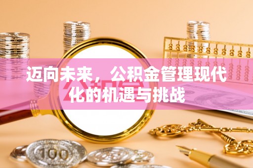 杨陵迈向未来，公积金管理现代化的机遇与挑战