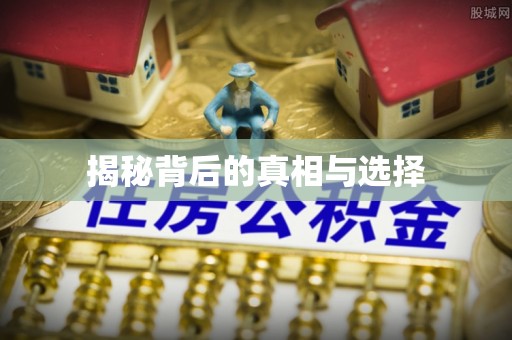 杨陵揭秘背后的真相与选择