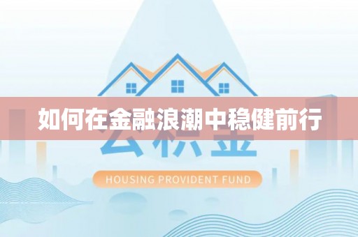 杨陵如何在金融浪潮中稳健前行