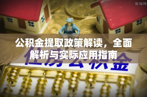 杨陵公积金提取政策解读，全面解析与实际应用指南