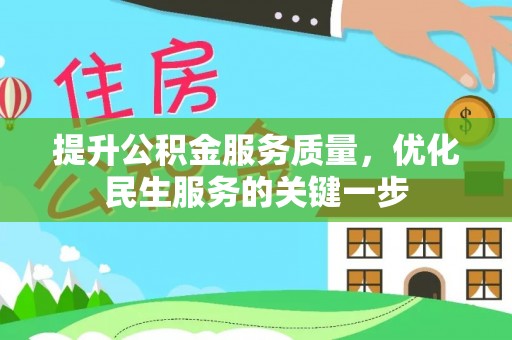 杨陵提升公积金服务质量，优化民生服务的关键一步