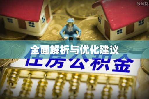 杨陵全面解析与优化建议