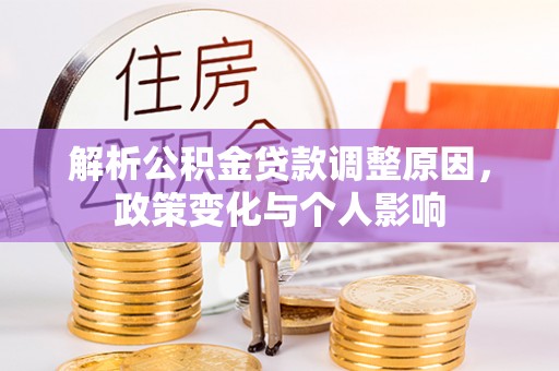 杨陵解析公积金贷款调整原因，政策变化与个人影响