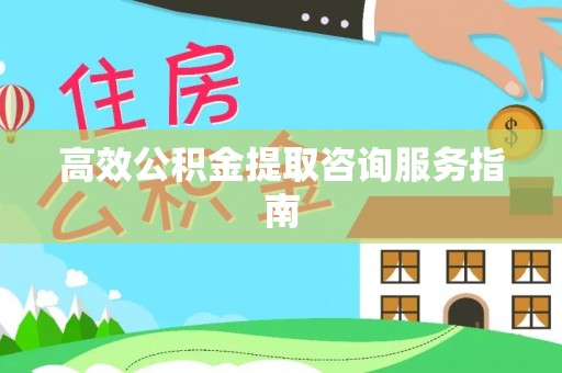 杨陵高效公积金提取咨询服务指南