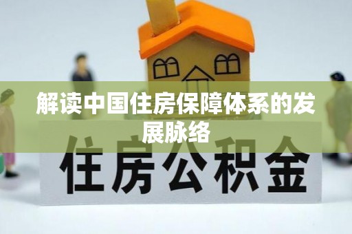 杨陵解读中国住房保障体系的发展脉络