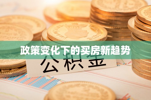 杨陵政策变化下的买房新趋势