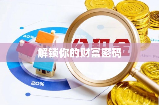 杨陵解锁你的财富密码