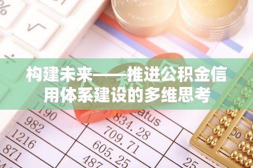 杨陵构建未来——推进公积金信用体系建设的多维思考