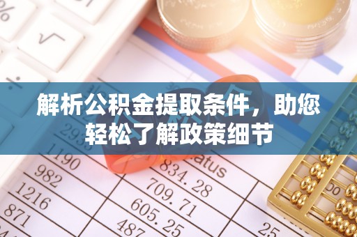 杨陵解析公积金提取条件，助您轻松了解政策细节
