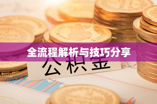 杨陵全流程解析与技巧分享