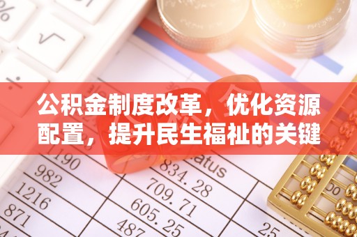 杨陵公积金制度改革，优化资源配置，提升民生福祉的关键一步