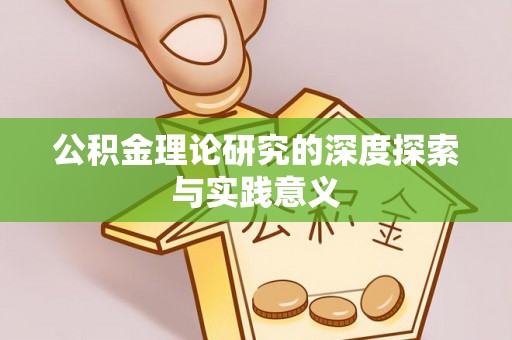 杨陵公积金理论研究的深度探索与实践意义