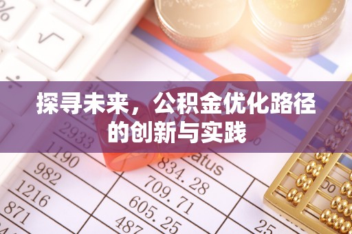 杨陵探寻未来，公积金优化路径的创新与实践