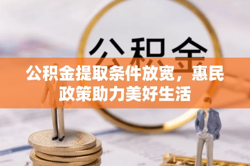 杨陵公积金提取条件放宽，惠民政策助力美好生活