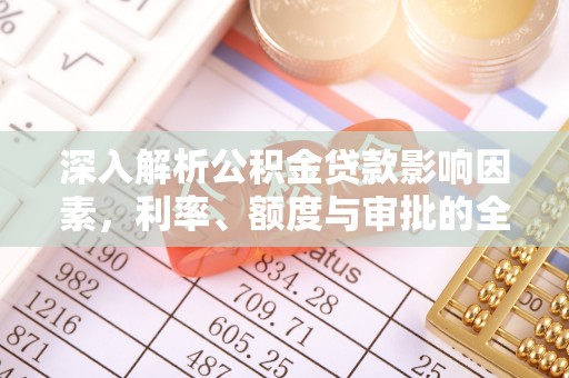 杨陵深入解析公积金贷款影响因素，利率、额度与审批的全面解读