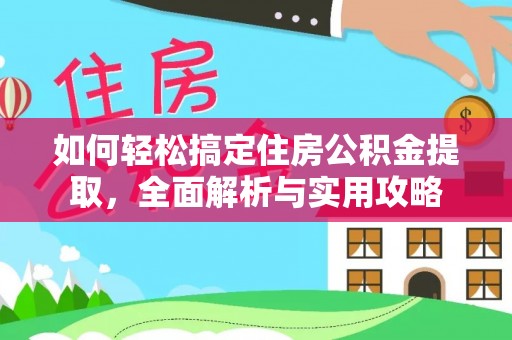 杨陵如何轻松搞定住房公积金提取，全面解析与实用攻略