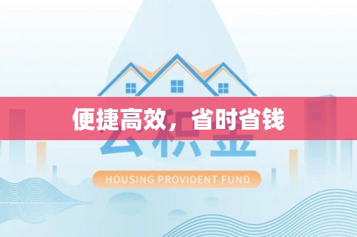 杨陵便捷高效，省时省钱