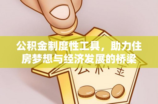 杨陵公积金制度性工具，助力住房梦想与经济发展的桥梁