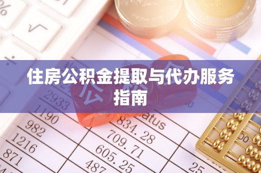杨陵住房公积金提取与代办服务指南