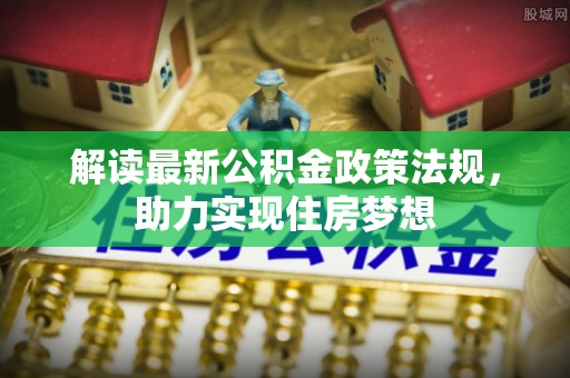 杨陵解读最新公积金政策法规，助力实现住房梦想