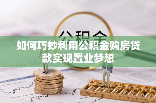 杨陵如何巧妙利用公积金购房贷款实现置业梦想