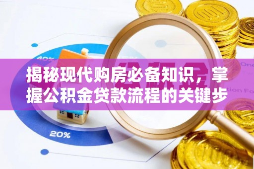 杨陵揭秘现代购房必备知识，掌握公积金贷款流程的关键步骤