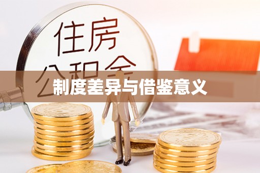 杨陵制度差异与借鉴意义