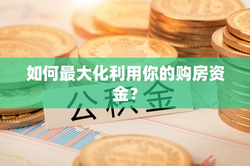 杨陵如何最大化利用你的购房资金？