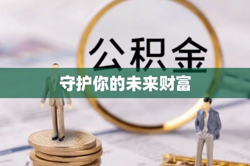 杨陵守护你的未来财富