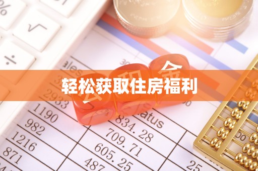 杨陵轻松获取住房福利