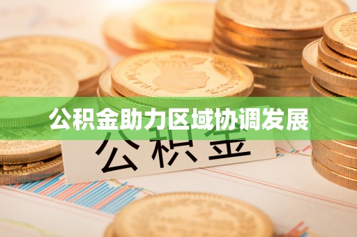 杨陵公积金助力区域协调发展