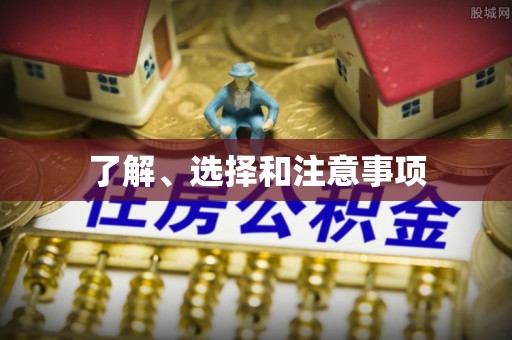 杨陵了解、选择和注意事项