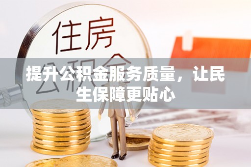 杨陵提升公积金服务质量，让民生保障更贴心