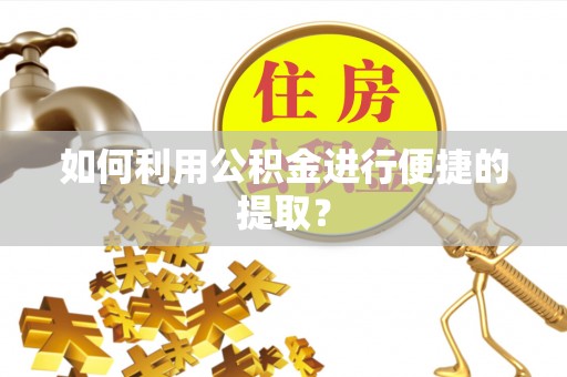 杨陵如何利用公积金进行便捷的提取？