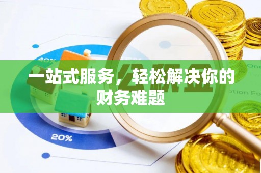 杨陵一站式服务，轻松解决你的财务难题