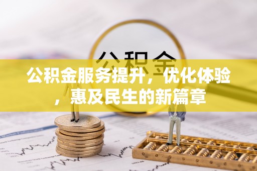 杨陵公积金服务提升，优化体验，惠及民生的新篇章
