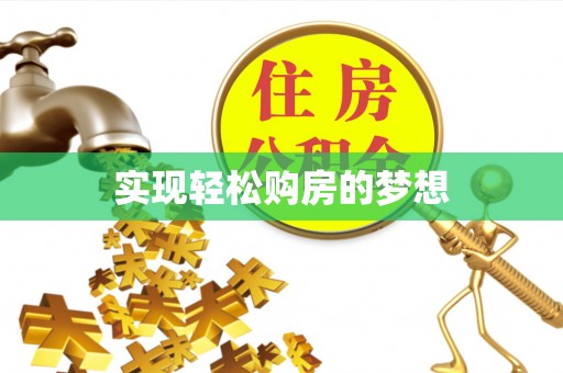 杨陵实现轻松购房的梦想