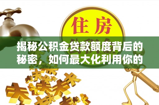 杨陵揭秘公积金贷款额度背后的秘密，如何最大化利用你的福利？