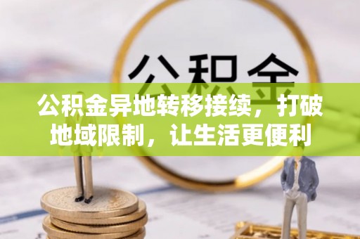 杨陵公积金异地转移接续，打破地域限制，让生活更便利