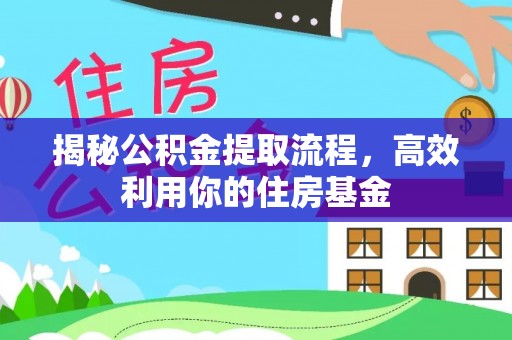 杨陵揭秘公积金提取流程，高效利用你的住房基金