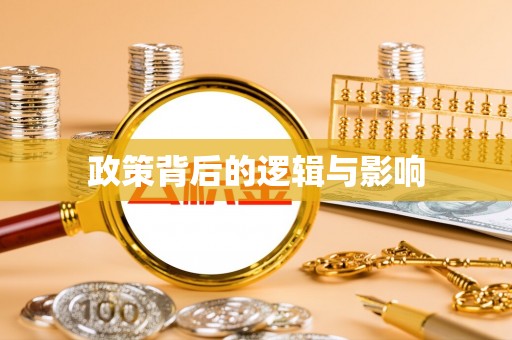 杨陵政策背后的逻辑与影响