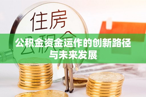 杨陵公积金资金运作的创新路径与未来发展