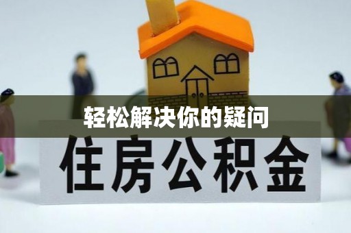 杨陵轻松解决你的疑问
