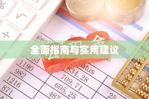 杨陵全面指南与实用建议