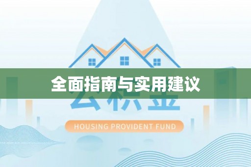 杨陵全面指南与实用建议