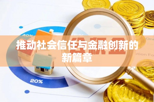 杨陵推动社会信任与金融创新的新篇章